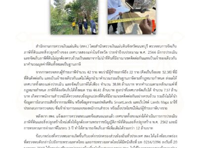 สตง. ให้ข้อเสนอแนะเชิงระบบ อปท. นำไปปฏิบัติจริง เพิ่มประสิทธิภาพการจัดเก็บภาษีที่ดินฯ ให้เป็นธรรม