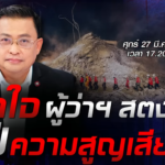 ขอเชิญรับชมบทสัมภาษณ์นายมณเฑียร เจริญผล ผู้ว่าการตรวจเงินแผ่นดินในรายการ มีเรื่องต้องคุยออกอากาศวันศุกร์ที่ 27 มีนาคม 2569 เวลา 17.30 น.ทางช่อง 7HD