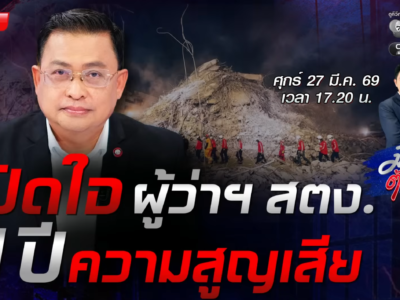 ขอเชิญรับชมบทสัมภาษณ์นายมณเฑียร เจริญผล ผู้ว่าการตรวจเงินแผ่นดินในรายการ มีเรื่องต้องคุยออกอากาศวันศุกร์ที่ 27 มีนาคม 2569 เวลา 17.30 น.ทางช่อง 7HD