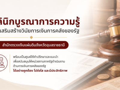สำนักตรวจเงินแผ่นดินจังหวัดอุบลราชธานี เปิด &ldquo;คลินิกบูรณาการความรู้&rdquo; ยกระดับวินัยการเงินการคลังของรัฐ เสริมศักยภาพหน่วยงานภาครัฐ